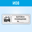 Знак «Бытовое помещение №_», И08 (пластик, 300х100 мм)